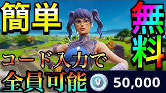 フォートナイトブイバックス無料 Youtube