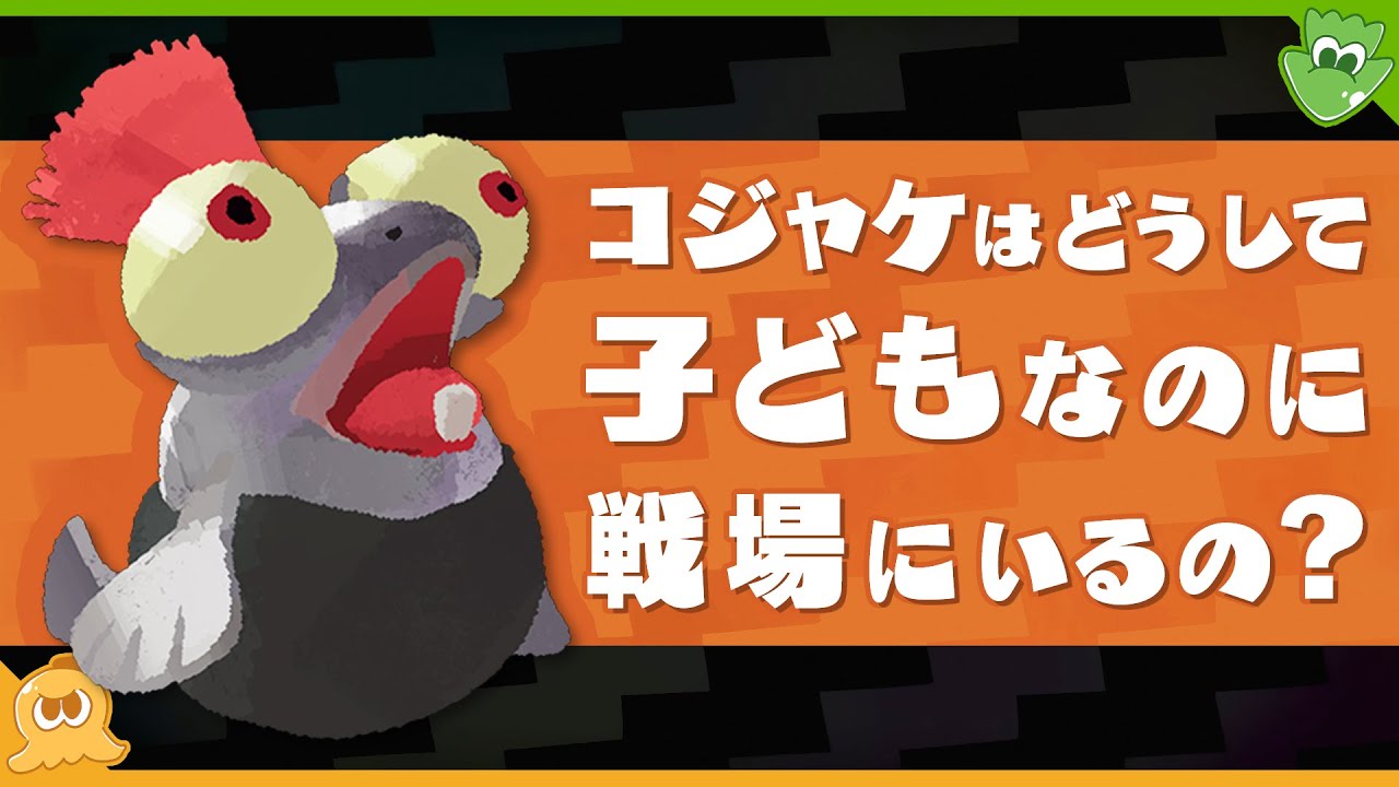 考察】コジャケは子供？ なのにどうして戦場に出てくるの  