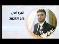حفل زفاف العريس علي نجل السيد محمد عجيلو الفنان رامي خيري