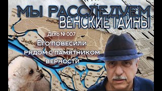 Мы расследуем венские тайны. Дело №007   Его повесили рядом с памятником верности