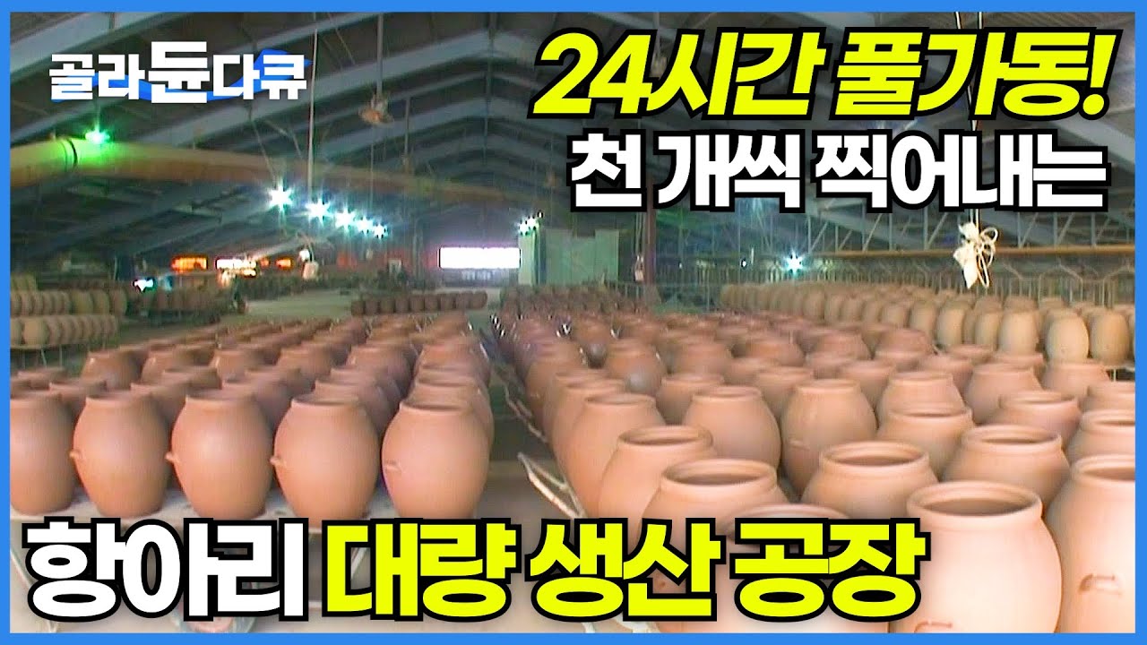 전통 항아리 천 개를 순식간에 찍어내는 국내 유일 공장│성수기 맞아서 24시간 풀가동되는 초대형 항아리 공장│한국이 압도적으로 ...
