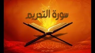 كيفية تلاوة سورة التحريم | القسم الأول | ماهو سبب تسمية السورة ؟ screenshot 3