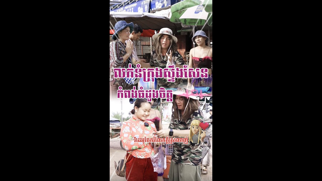កំពង់ធំដួងចិត្ត♥️ តោះស៊ែមួយបងៗ♥️ដេីម្បីផ្តល់កំលាំងចិត្តឲ្យអូនផង🙏