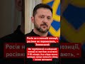 Зеленський: Росія не перемагає! #зеленський #україна #росія #війна #зсу #фронт #війнавукраїні