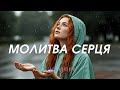 МОЛИТВА СЕРЦЯ Edge Worship Official Music Video