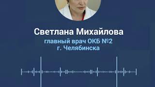 Главврач рассказала сотрудникам, как они будут защищаться от коронавируса | 74.RU