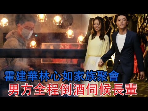 霍建華林心如家族聚會，兩人素顏似路人，男方全程倒酒伺候長輩