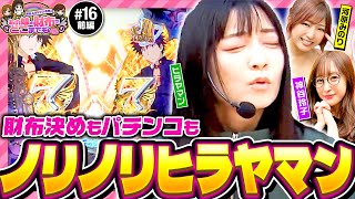 【ヒラヤマンがノリノリで3000BONUS!?】あの娘の財布でどこまでも 第16回 前編《神谷玲子・ヒラヤマン・河原みのり》Pとある魔術の禁書目録2［パチンコ］