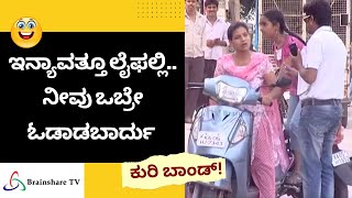 Kuribond Episode - 427 | ಇನ್ಯಾವತ್ತೂ ಲೈಫಲ್ಲಿ.. ನೀವು ಒಬ್ರೇ ಓಡಾಡಬಾರ್ದು  | Brainshare TV