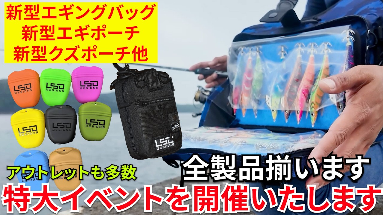 新型エギバッグ、新型エギポーチなど新製品含め全部そろいます！過去一