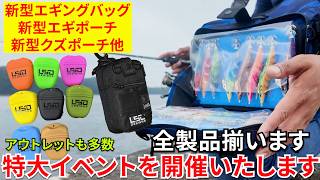 新型エギバッグ、新型エギポーチなど新製品含め全部そろいます！過去一