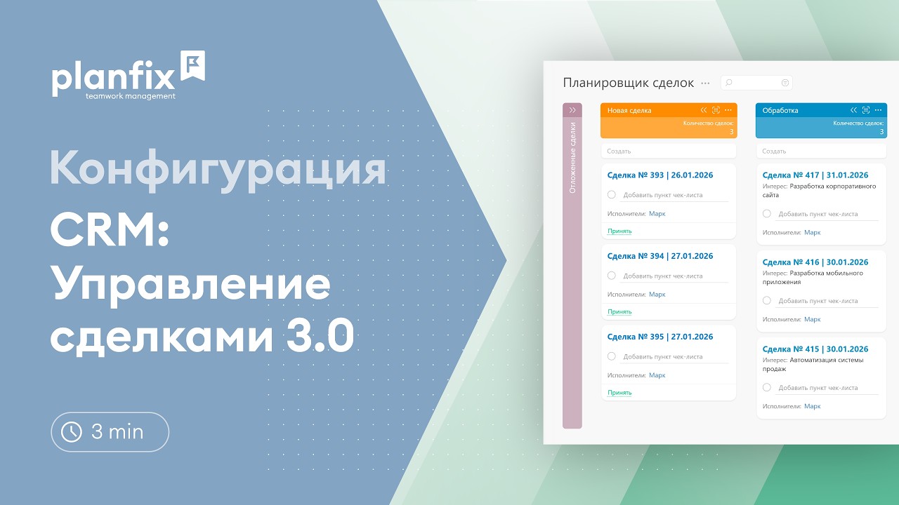 CRM: Управление сделками 3.0 | Стандартные конфигурации Planfix