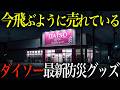 今飛ぶように売れている！災害時に備えていないと必ず後悔するダイソーの最新神防災グッズTOP20