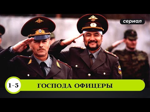 ВОЕННЫЙ СЕРИАЛ О НАСТОЯЩЕЙ ДРУЖБЕ! Господа офицеры. 1-5 Серии. Боевик. Лучшие Сериалы