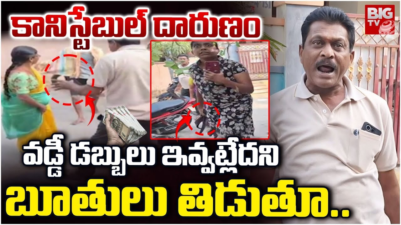 AR Constable yadagiri | కానిస్టేబుల్ బూతులు తిడుతూ..| Warangal Head Constable Latest News | BIG TV