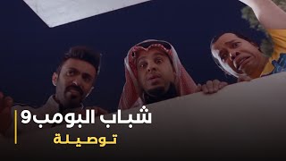 مسلسل شباب البومب 9 حلقة - تـــــوصـــيــــلـــة