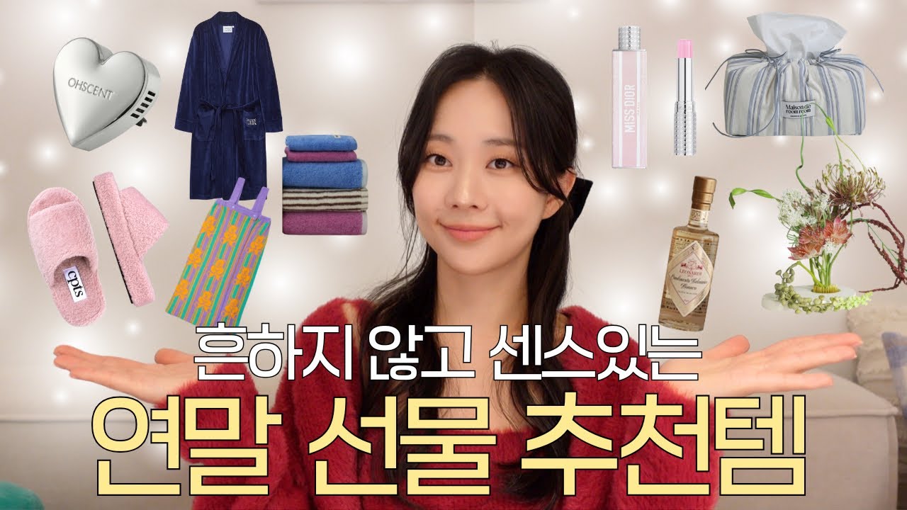 🎁연말선물 추천템 Best 15 l 2~5만원대 갓성비 선물 추천 l 살냄새템, 집들이 & 크리스마스 선물 추천 🎅🏼🎄