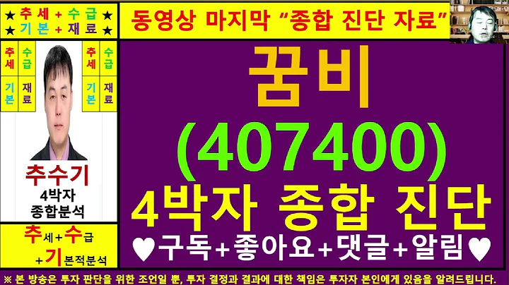 꿈비(407400)종목진단및향후주가전망 추수기(추수)전문가