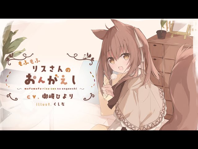 【耳かき・ASMR】もふもふリスさんのおんがえし【Ear Cleaning】