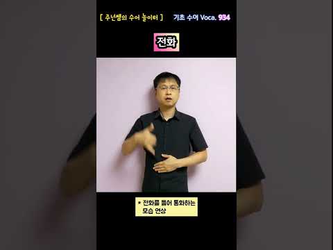 [ 기초 수어 Voca ] 934. 전화 - 수화배우기 [주넌쌤의 수어놀이터]