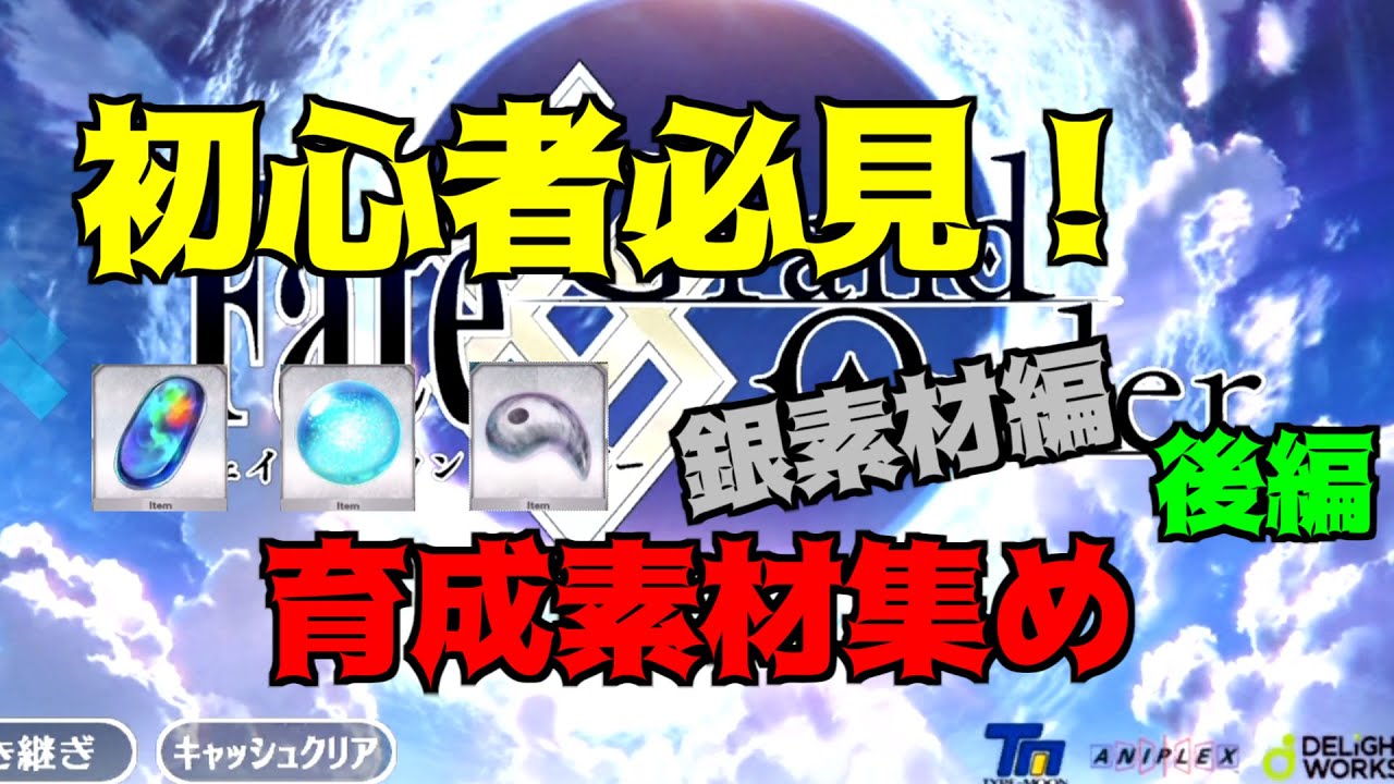解説動画 Fgo初心者必見 育成素材集めの効率の良い周回場所まとめ 銀素材編後編 Fate Grand Order Youtube