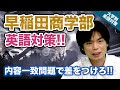【入試の英語対策!!】内容一致で差をつけろ!! 早稲田大学 商学部｜ 大学別英語対策動画
