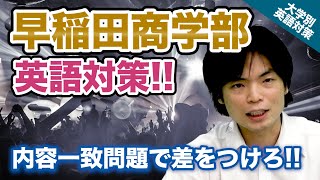 【入試の英語対策!!】内容一致で差をつけろ!! 早稲田大学 商学部｜ 大学別英語対策動画
