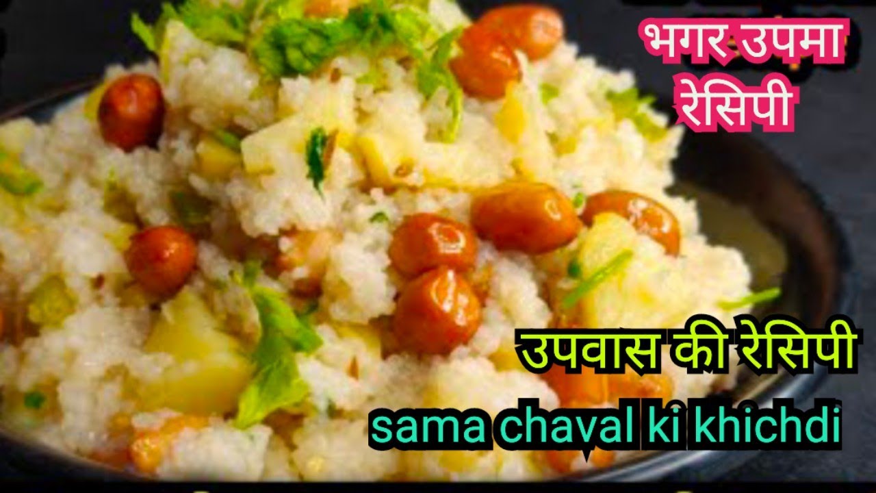 Navratri Special समा चावल की खिचड़ी /Varai Upma / Samo Rice Recipe ...
