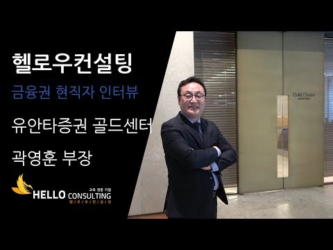   하털TV Talk Talk 생생인터뷰 금융업 유안타증권 곽영훈 부장님