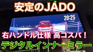 安定の動作！右ハンドル仕様、高コスパJADO製デジタルインナーミラーがやって来た！ドライブレコーダー　ドラレコ Sonyセンサー あおり運転対策 取り付け TOYOTA プリウス アルファ