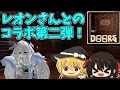 【Roblox】レオンさんとのコラボ第二弾だあああああああああ!