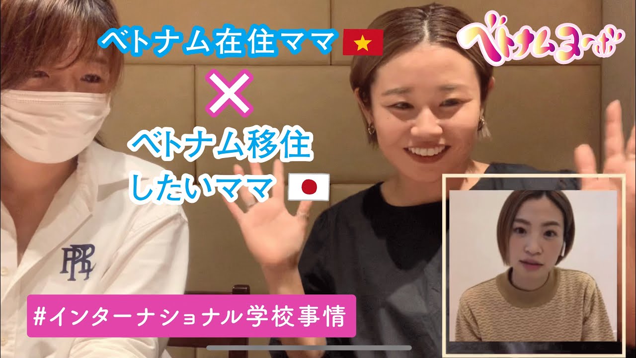 【ベトナム移住ママ✖️ベトナム移住希望ママ】ベトナムでの子育てってどんな感じ？🇻🇳