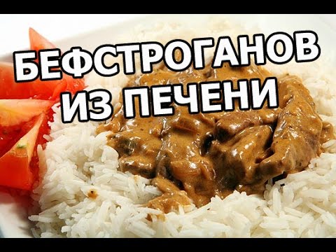 Видео рецепт Бефстроганов из печени
