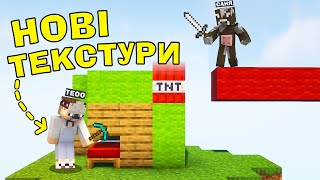 БЕД ВАРС, Але в нас ЧІТЕРНИЙ ТЕКСТУР ПАК! Майкрафт українською!