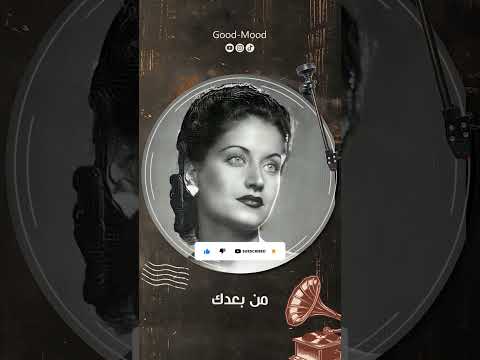 اسمهان ياحبيبي تعال الحقني شوف يلي جرالي