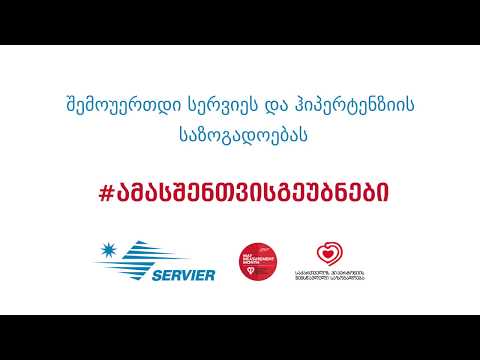 კამპანია \"გაიზომე წნევა - #ამასშენთვისგეუბნები\"