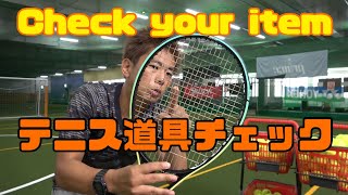 テニスが上手くなるためのギアチェック！Gear check to improve your tennis!