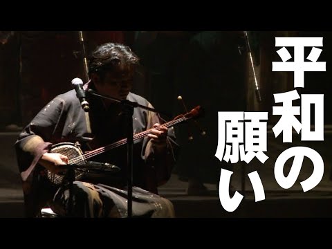 三線｜沖縄民謡（平和の願い)