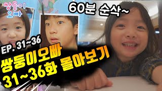 [쌍둥이오빠 | 패밀리 시트콤] 31화 ~ 36화 몰아보기 (1시간 순삭)