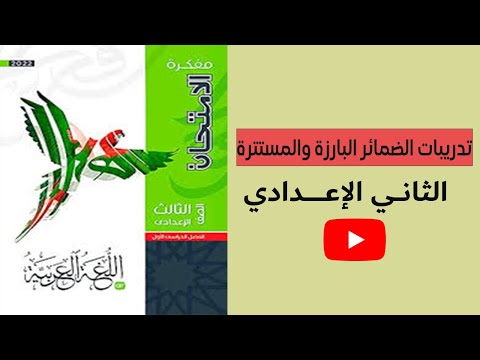 حل تدريبات الضمائر البارزة والمستترة الثاني الإعدادي 2026