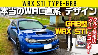 【GRB型 WRX STI】本当のWRC直系デザインはこれ【インプレッサ】