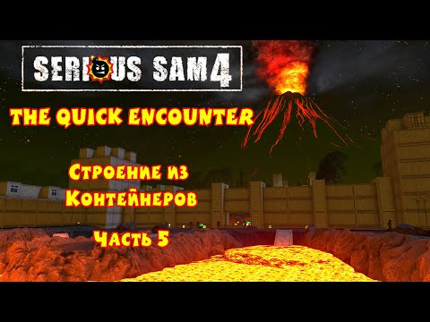 Видео: СТРОЕНИЕ ИЗ КОНТЕЙНЕРОВ | Serious Sam 4: The Quick Encounter | Часть 5