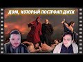 В гостях Убермаргинал - про фильм Дом, который построил Джек (2018)