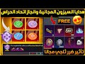فررصة للحصول على هدايا السيزون المجانية طريقة لاكمال انجاز اتحاد الحراس ببجي شرح انجاز اتحاد الحراس فررصة للحصول على هدايا السيزون المجانية طريقة لاكمال انجاز اتحاد الحراس ببجي شرح انجاز اتحاد الحراس