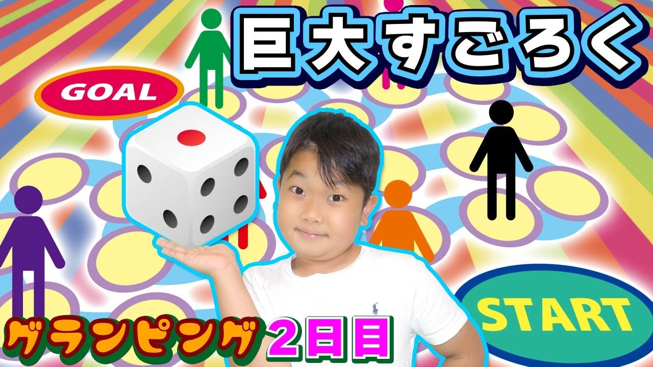 ☆グランピング2日目 巨大人間すごろく☆ - YouTube