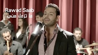 Rawad Saab - Ma Tez3al Menni (Official Music Video) | رواد صعب - ما تزعل مني