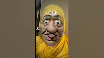 ابو نايف 