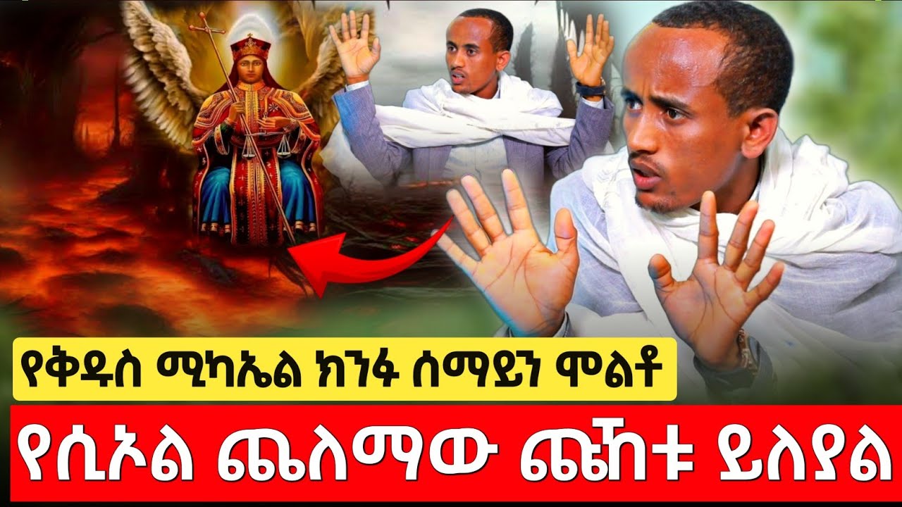 bermel Georgis በሲኦል የሚጮሁ ሰዎችን ስሰማ ከአዕምሮዬ በላይ ሆነብኝ ! | በርሜል ቅዱስ ጊዮርጊስ ክፍል 115