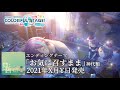 TVアニメ『ワンダーランズ&times;ショウタイム』EDテーマ「お気に召すまま」