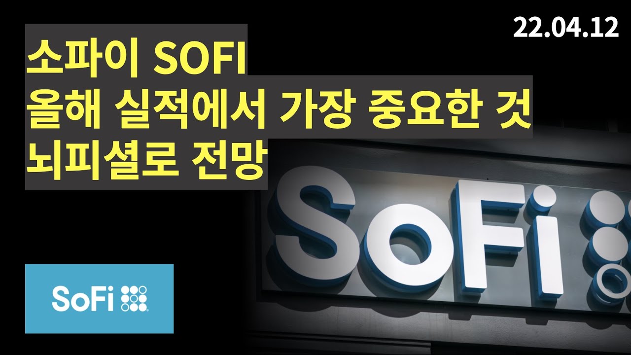 소파이 SOFI, 2022년 뇌피셜 전망, 언제 주가 오를까, 올해 실적에서 제일 중요해진 것 